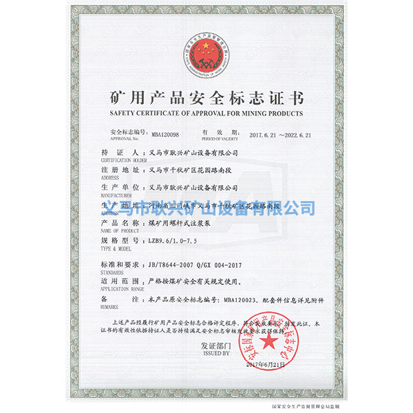 礦用產(chǎn)品安全標(biāo)志證書-LZB9.6  1.0  7.5煤礦用螺桿式注漿泵